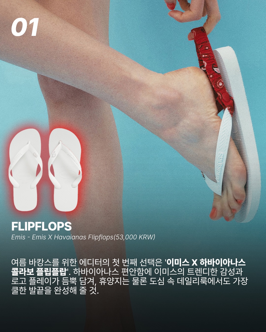 에어컨보다 시원한 바캉스러들의 여름 필수템 — Look 2