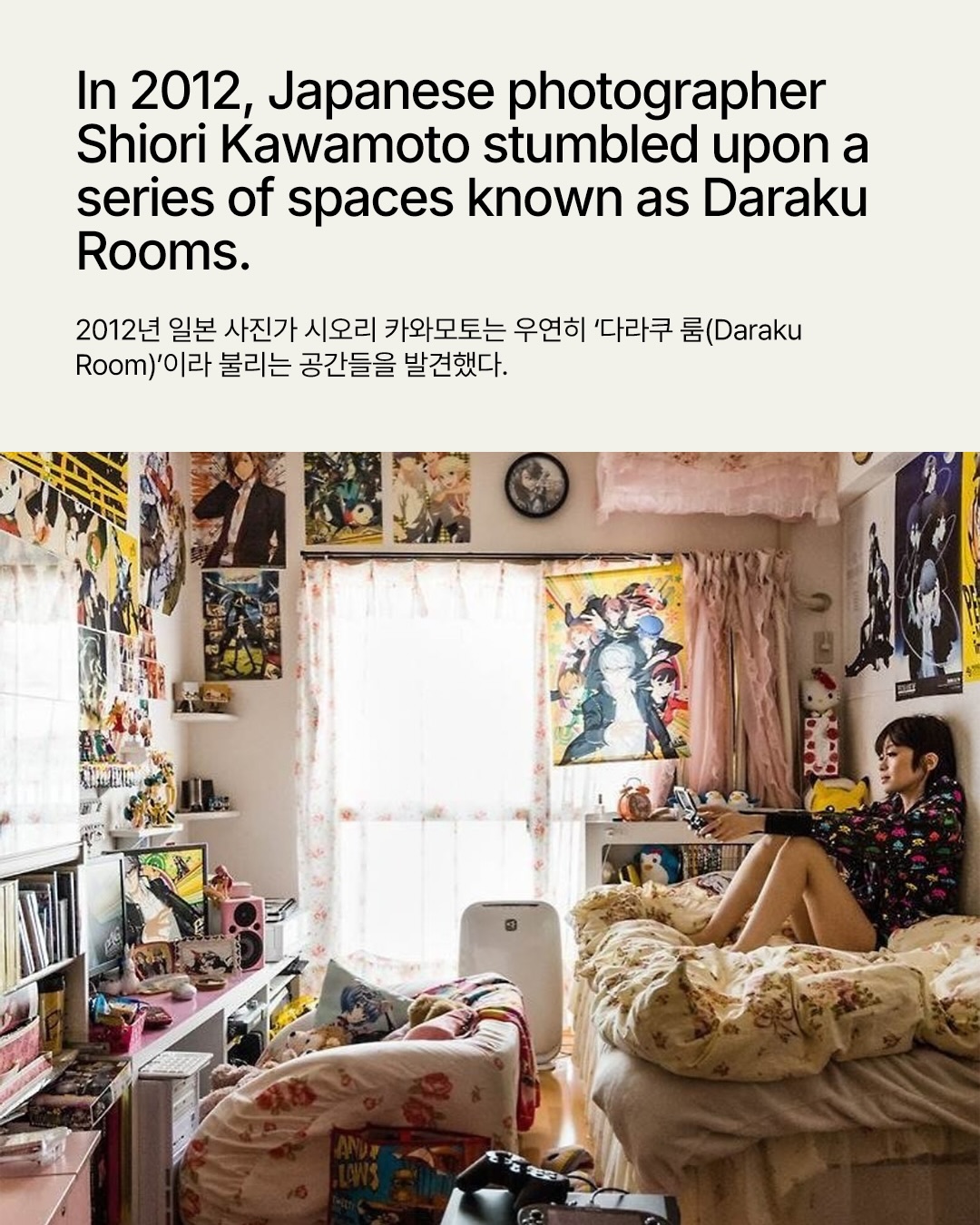 오타쿠의 방이 초상이 되는 순간 — Look 2
