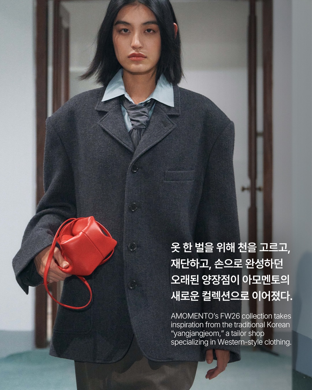 양장점의 시간이 아모멘토의 옷이 되다 — Look 3