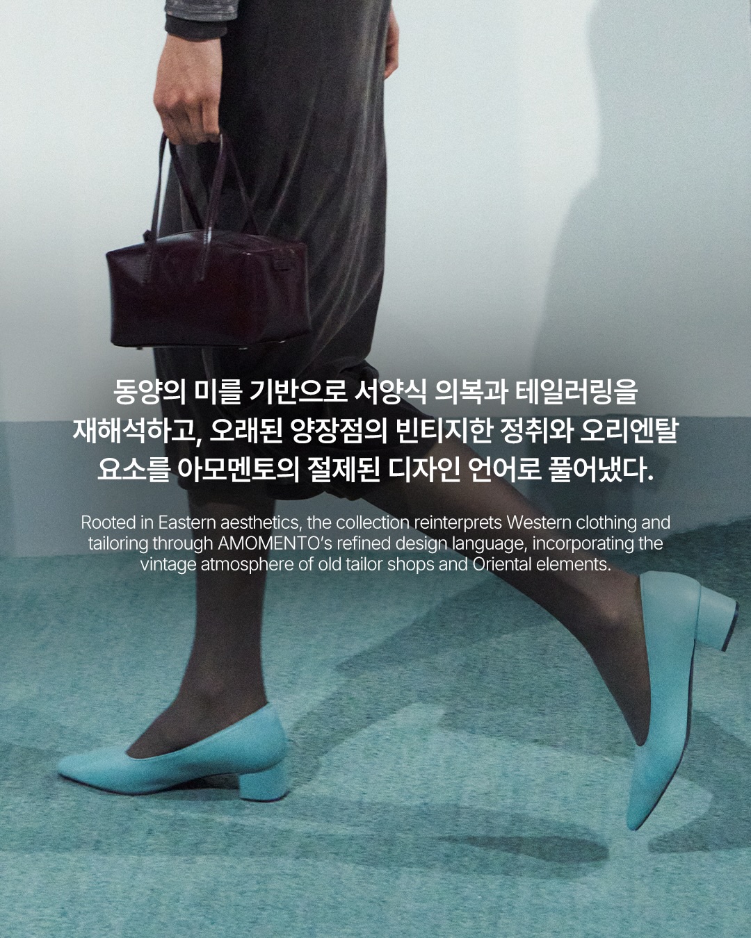 양장점의 시간이 아모멘토의 옷이 되다 — Look 5