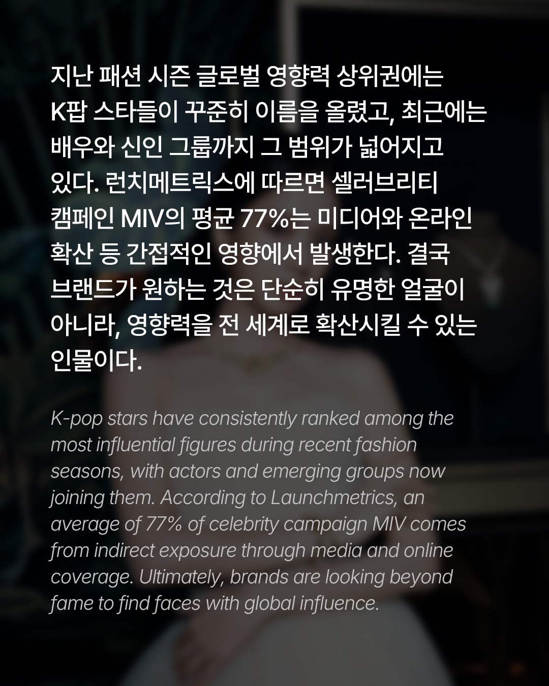 명품 브랜드가 한국에서 찾는 새로운 얼굴 — Look 4