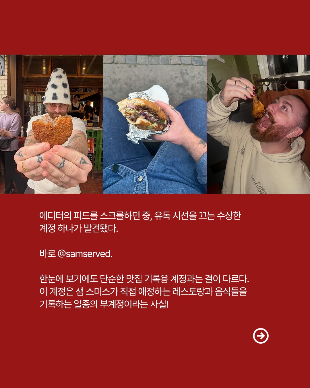 샘 스미스의 비밀 인스타 계정, 미식가의 솔직한 일상 — Look 2