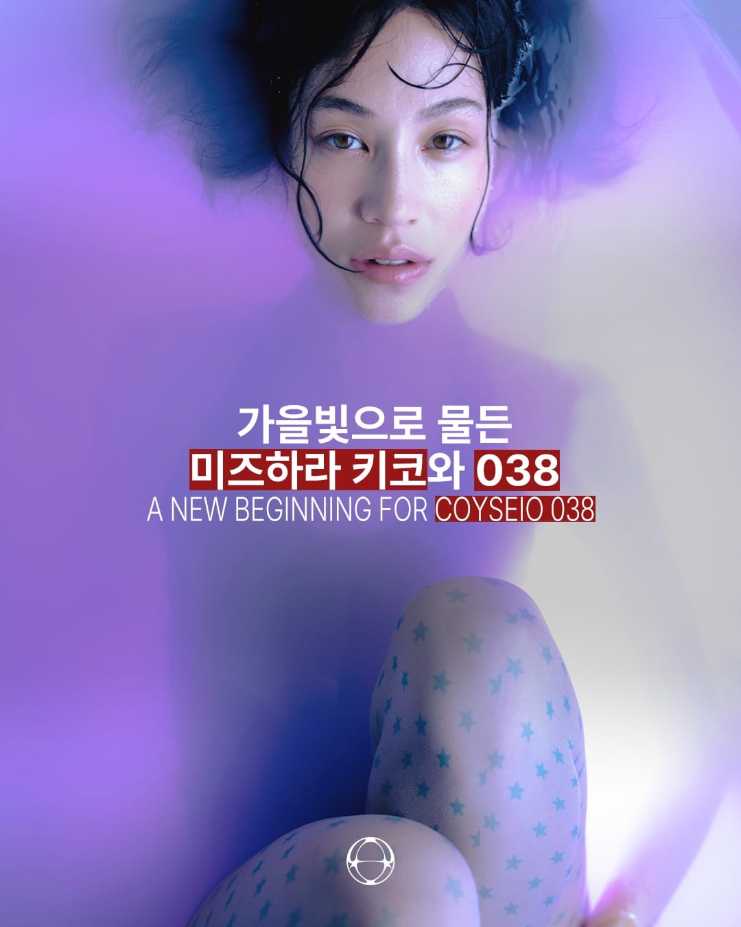 미즈하라 키코와 함께 쓴 코이세이오 038의 새로운 챕터 — Cover
