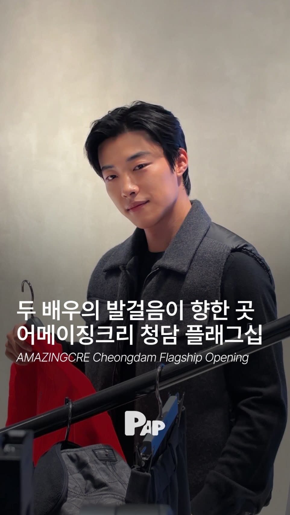 청담 어메이징크리 플래그십, 우도환과 이주빈이 함께한 오프닝 — Cover