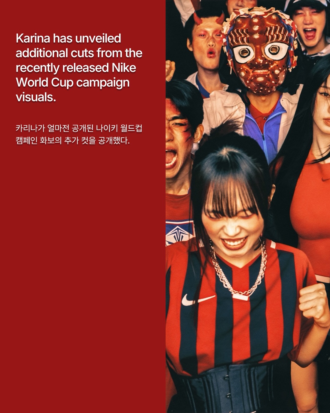 나이키 × 피스마이너스원, 카리나와 함께한 2026 월드컵 캠페인 화보 추가 공개 — Look 2