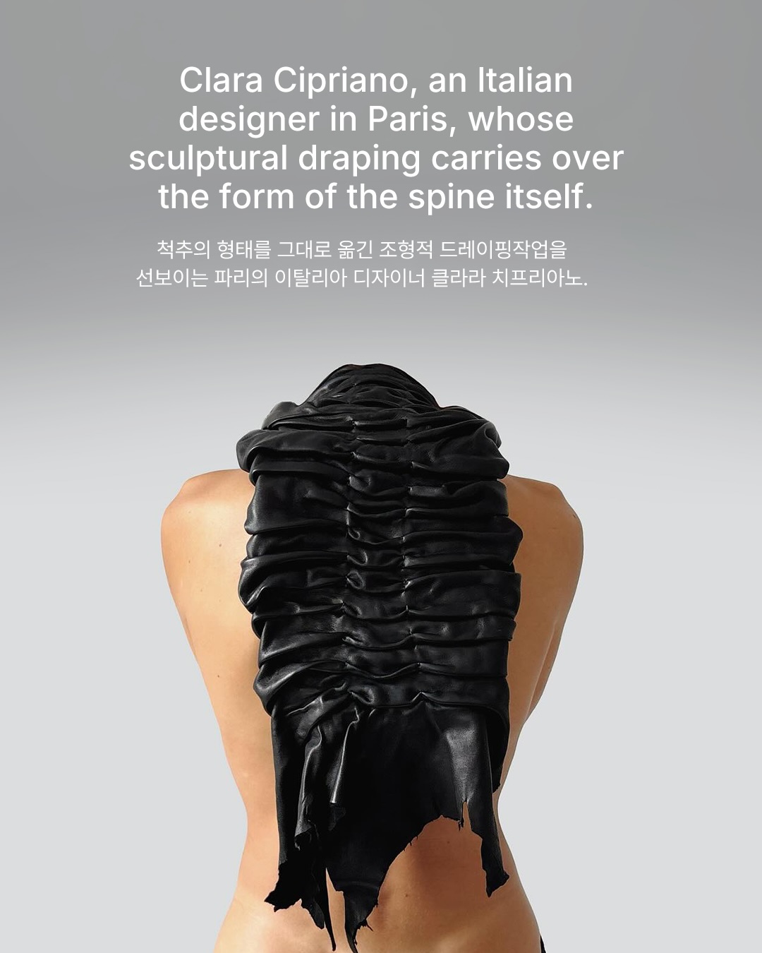 척추를 따라 세운 드레이프 — Look 2