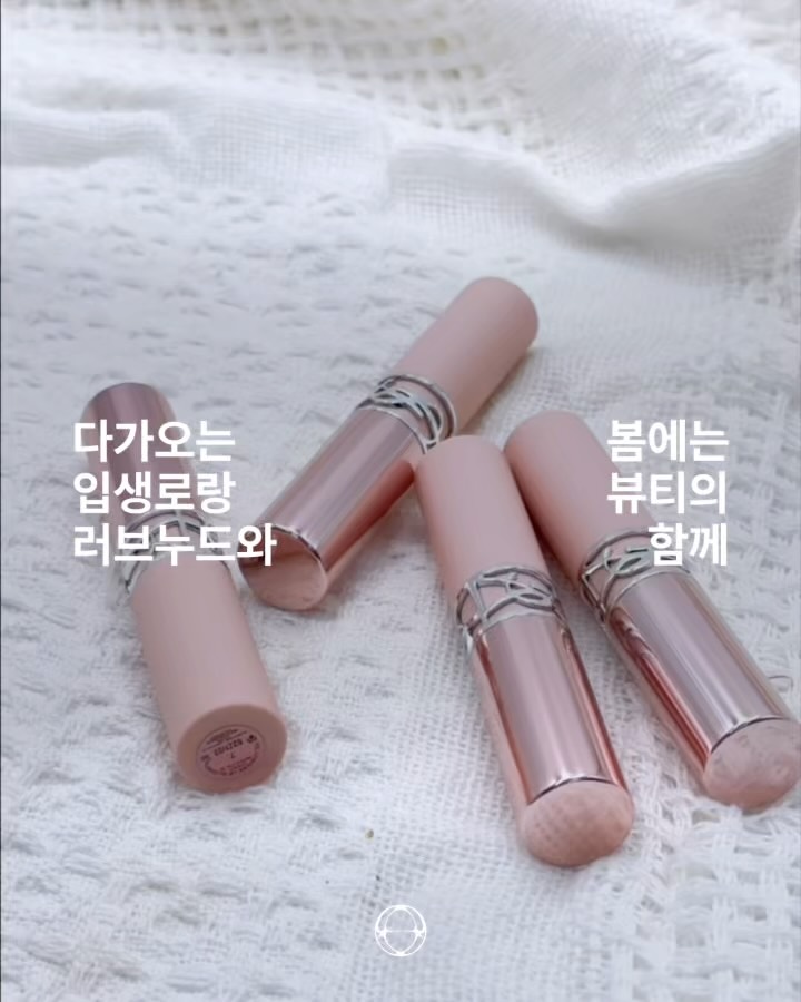 입생로랑 뷰티, 러브누드 립 블러셔 & 키스 쉐이퍼 출시 — Cover