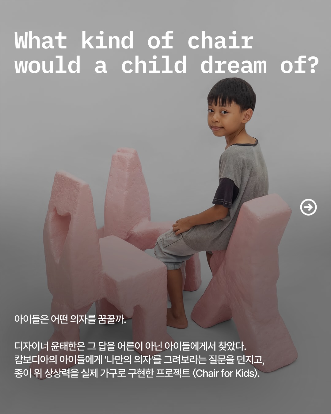 아이의 낙서가 의자가 되는 순간 — Look 2