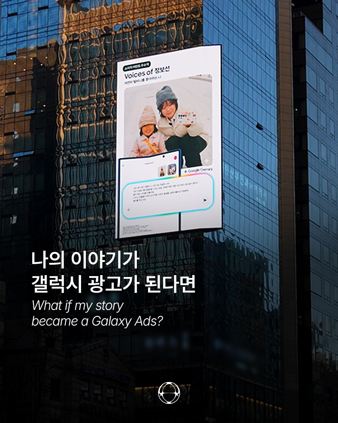 삼성 갤럭시, AI 생성 소비자 콘텐츠를 서울 옥외 광고로 송출 — Cover