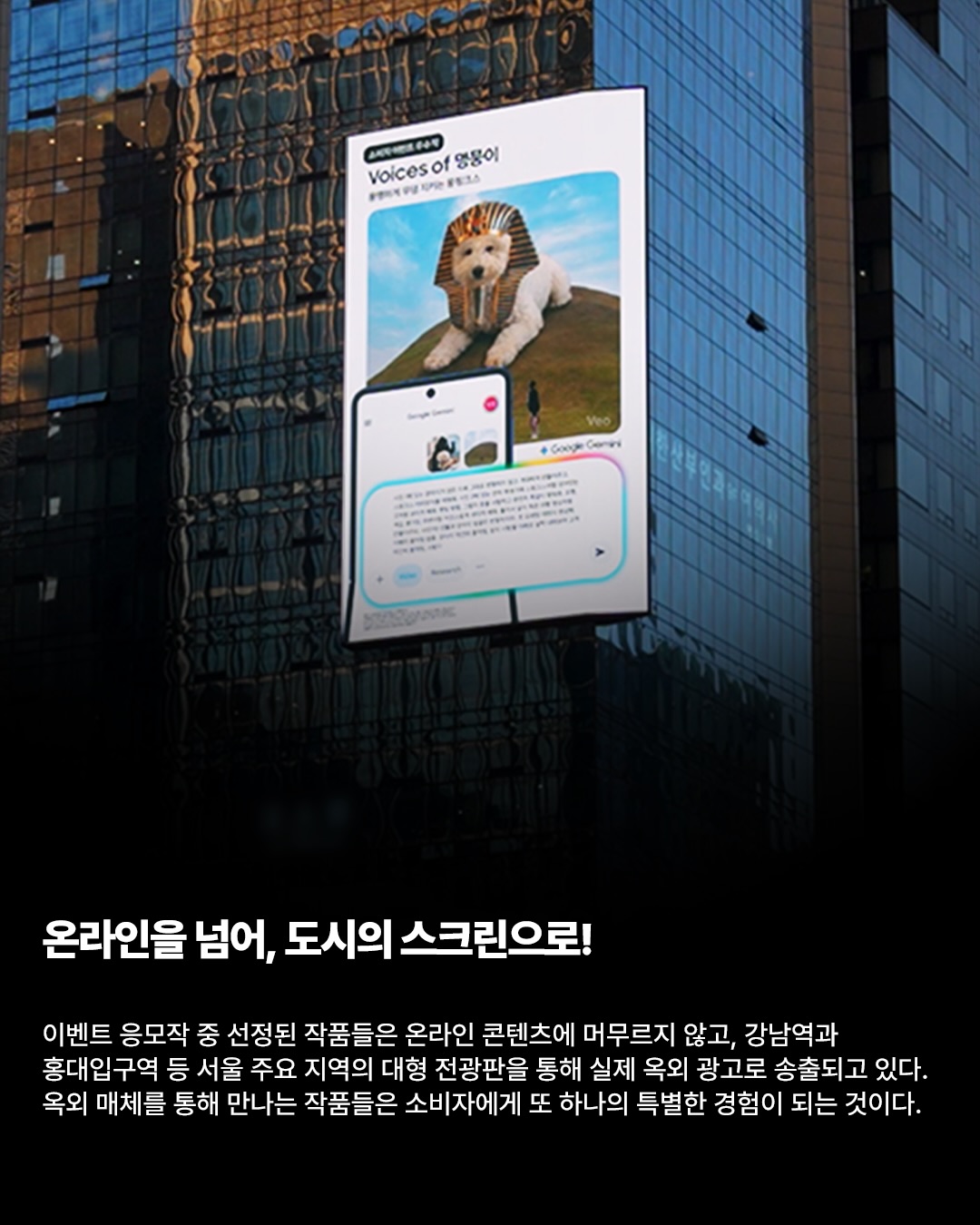 삼성 갤럭시, AI 생성 소비자 콘텐츠를 서울 옥외 광고로 송출 — Look 5