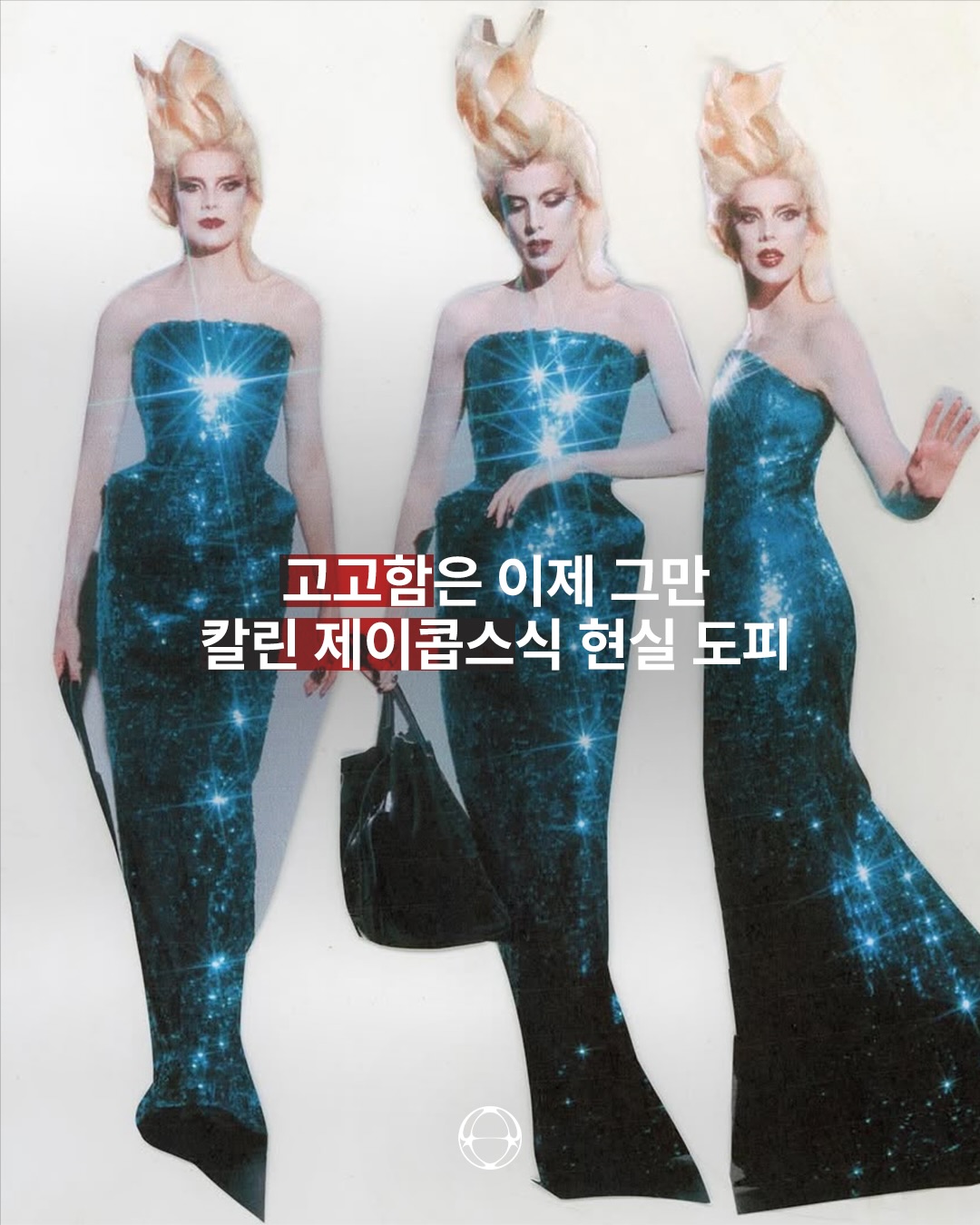 칼린 제이콥스, 초현실을 렌즈에 담는 비주얼 아이콘 — Cover