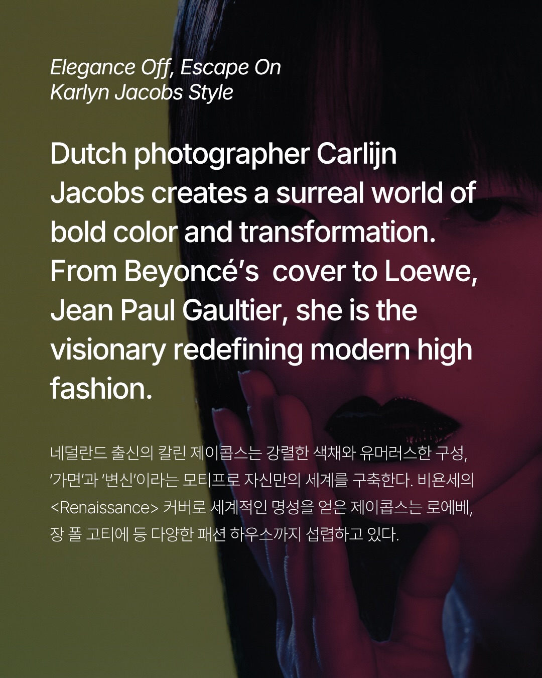 칼린 제이콥스, 초현실을 렌즈에 담는 비주얼 아이콘 — Look 2
