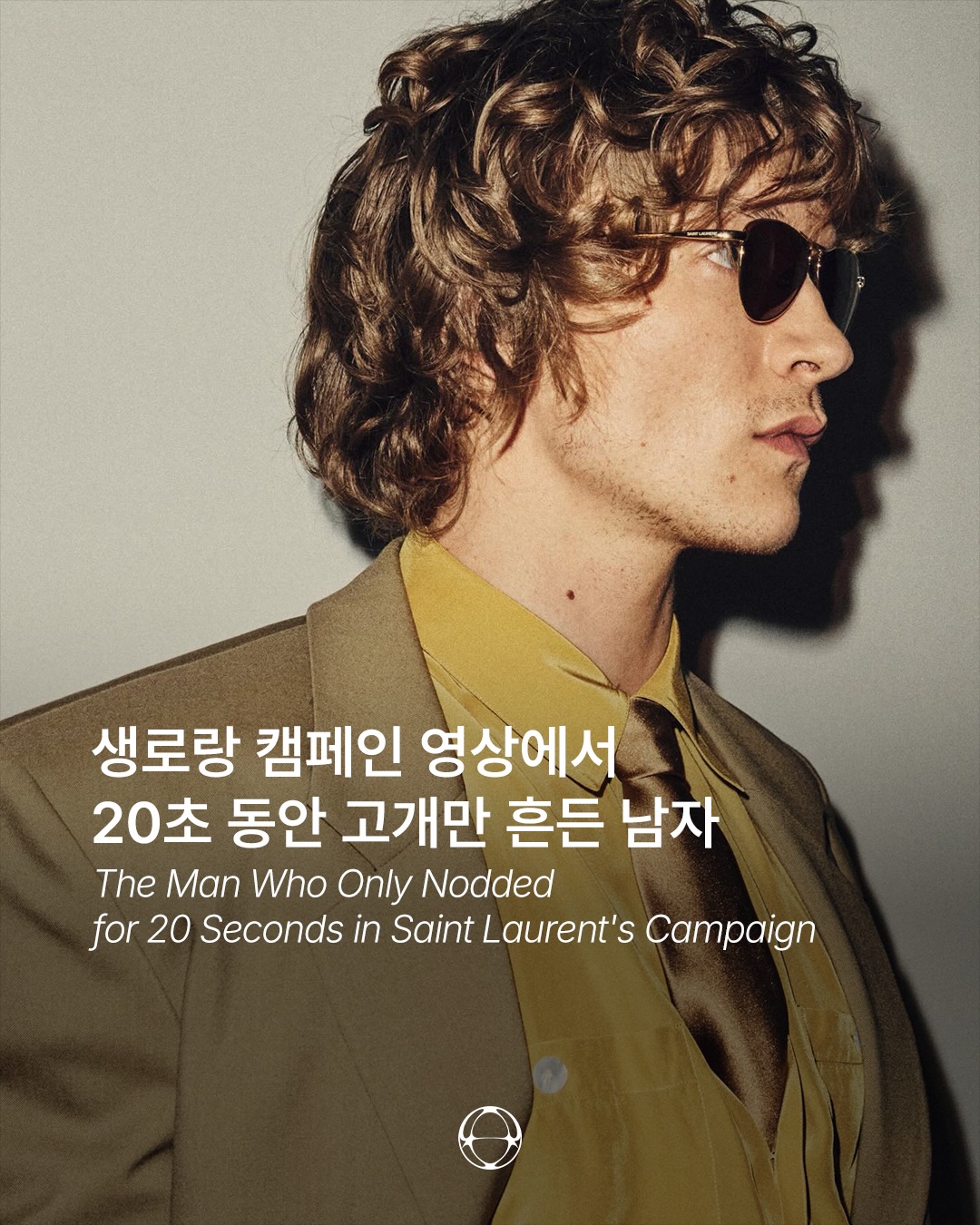 20초 동안 고개만 흔들어 생로랑 앰버서더가 된 2000년생 — Cover