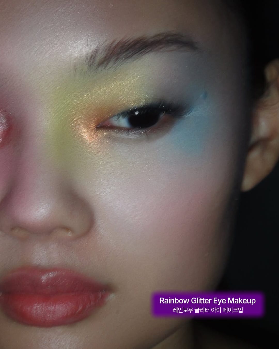 반짝이는 게 좋아 — glitter makeup, Look 3
