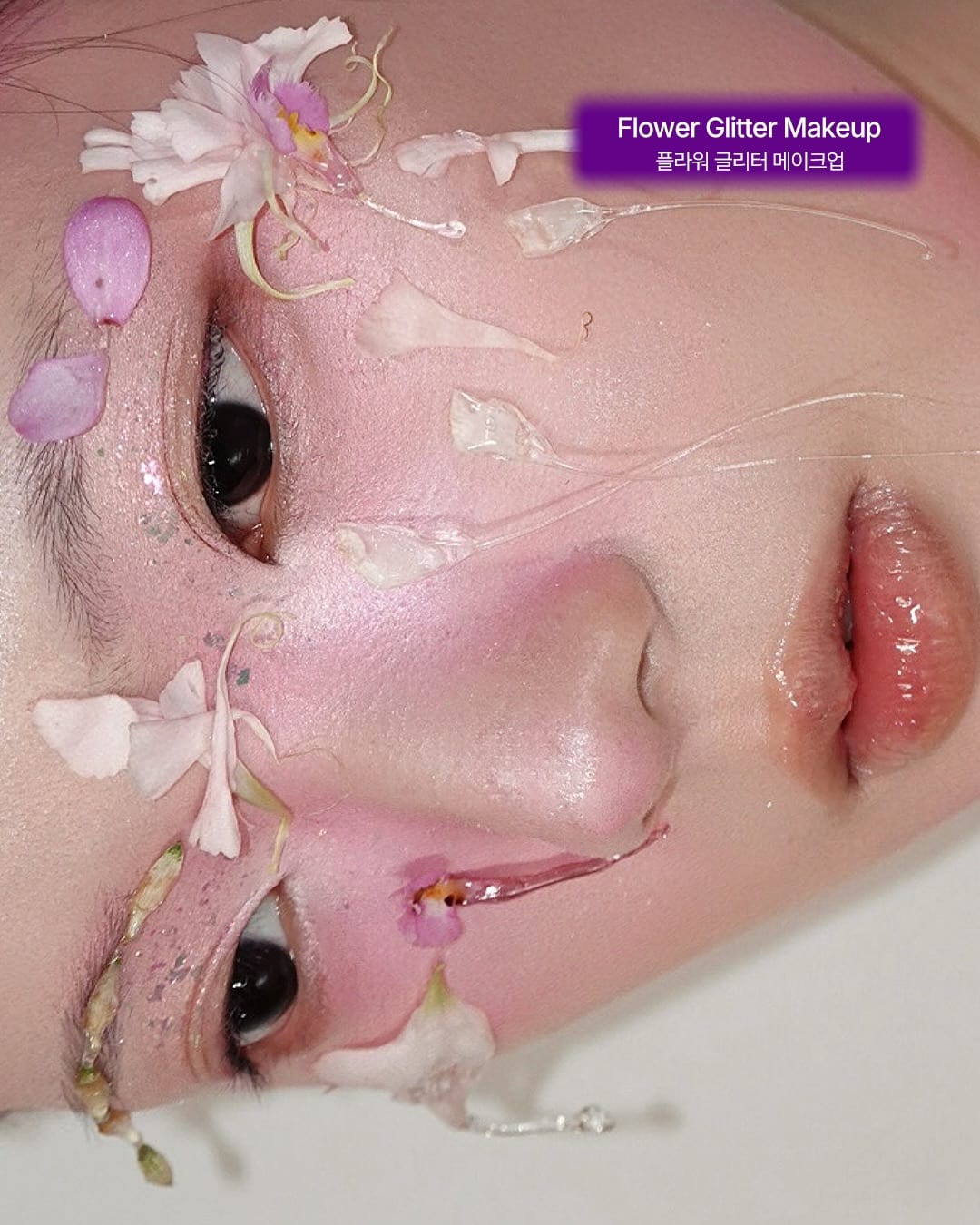 반짝이는 게 좋아 — glitter makeup, Look 5