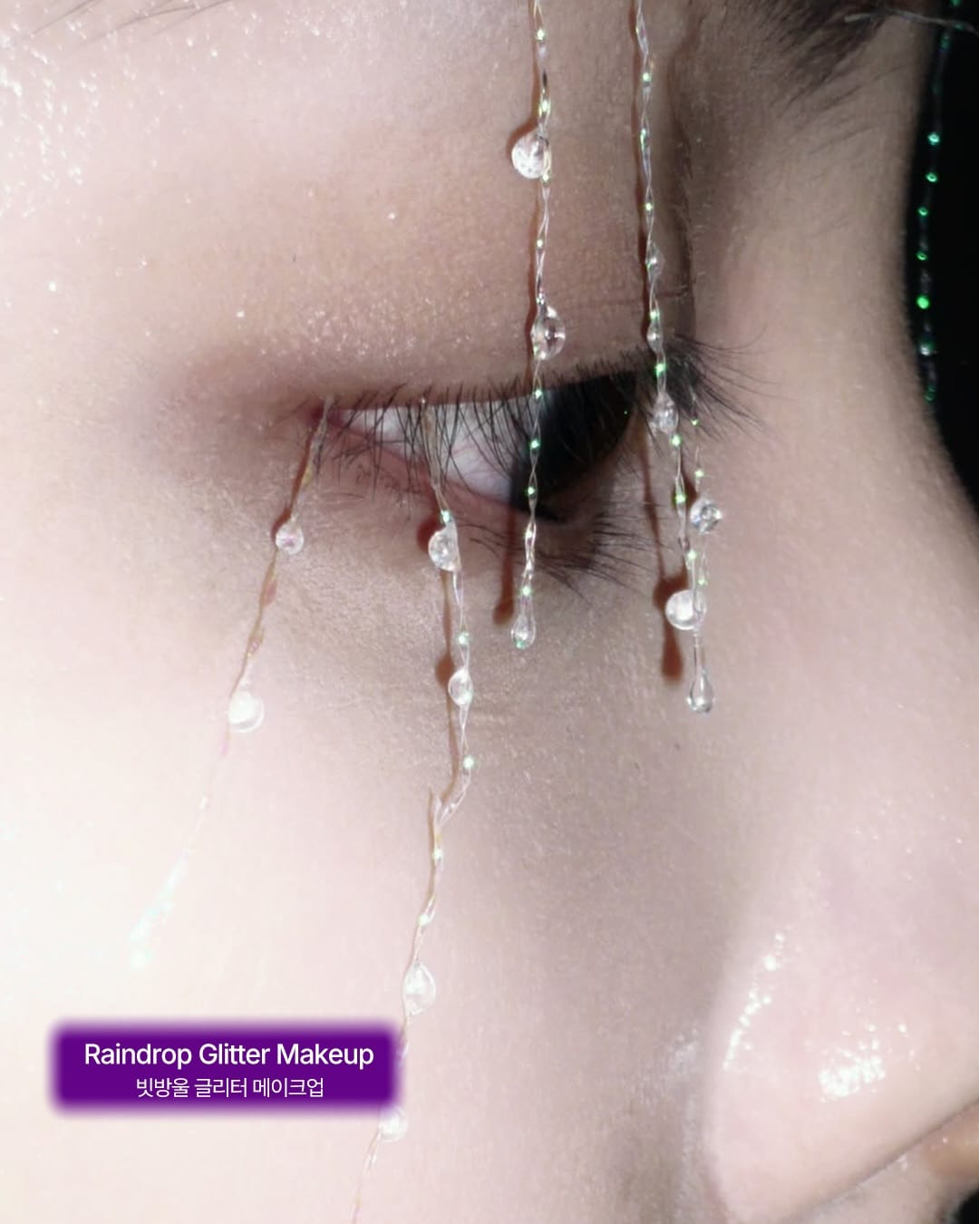 반짝이는 게 좋아 — glitter makeup, Look 6