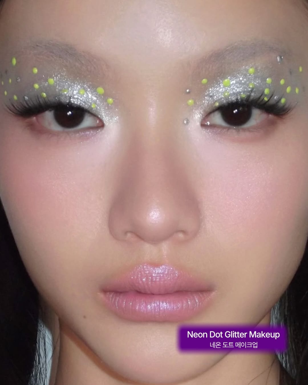반짝이는 게 좋아 — glitter makeup, Look 8