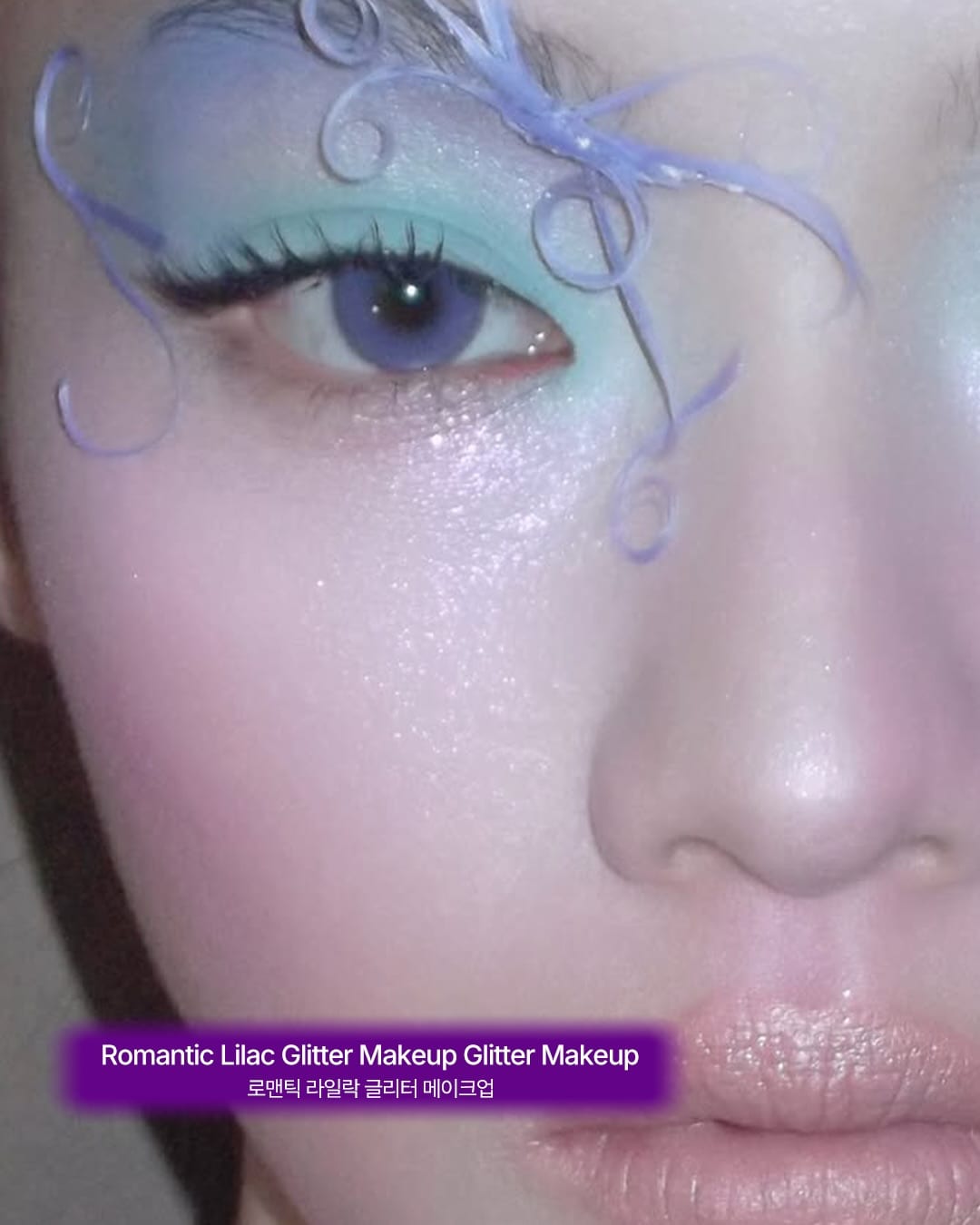 반짝이는 게 좋아 — glitter makeup, Look 9