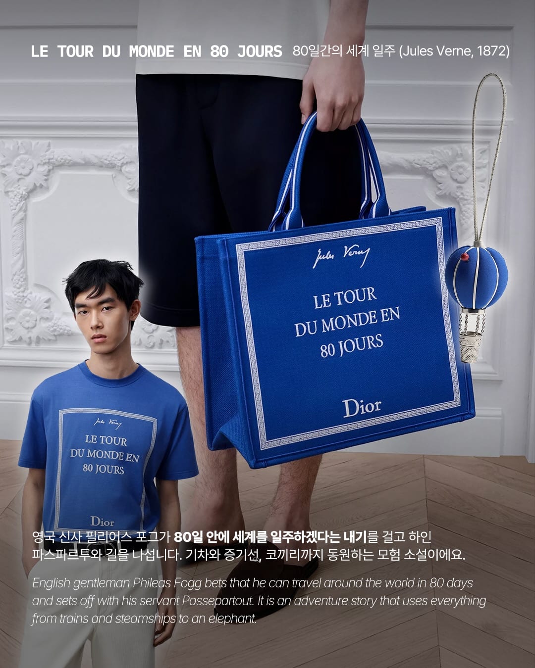 디올이 큐레이션한 고전 문학, 가방이 되다 — dior, Look 8