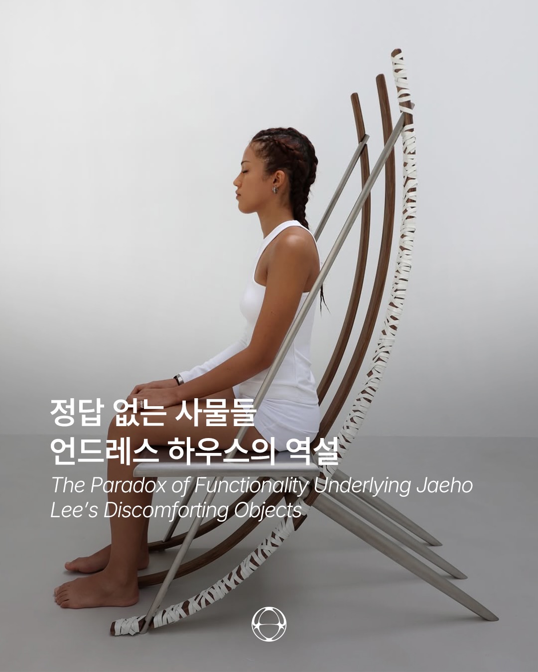 기능을 벗겨낸 가구, 언드레스 하우스의 도발적 디자인 — Cover