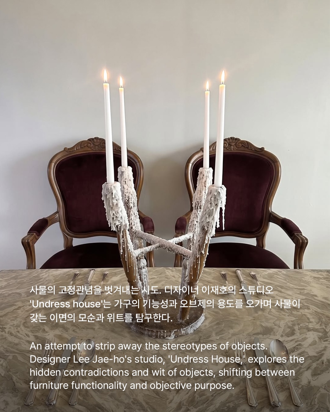 기능을 벗겨낸 가구, 언드레스 하우스의 도발적 디자인 — Look 2