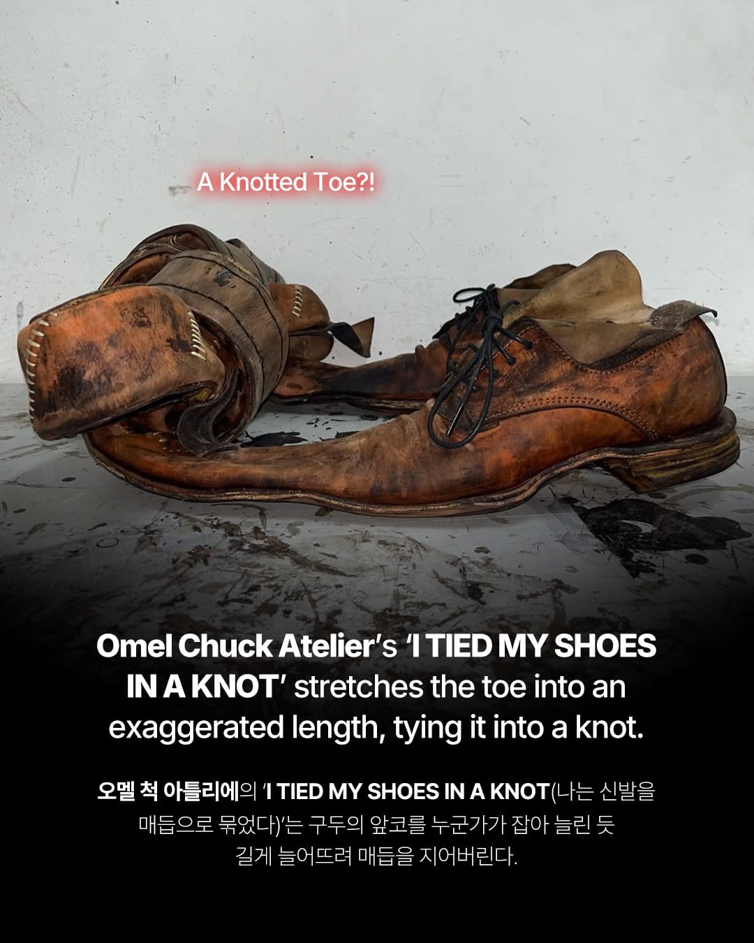 구두 끝을 매듭으로 묶어버린 슈즈 — omel chuck atelier, Look 2