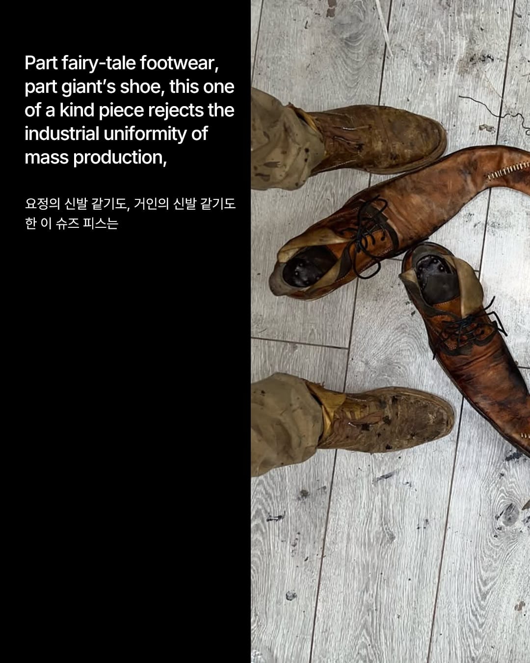 구두 끝을 매듭으로 묶어버린 슈즈 — omel chuck atelier, Look 3