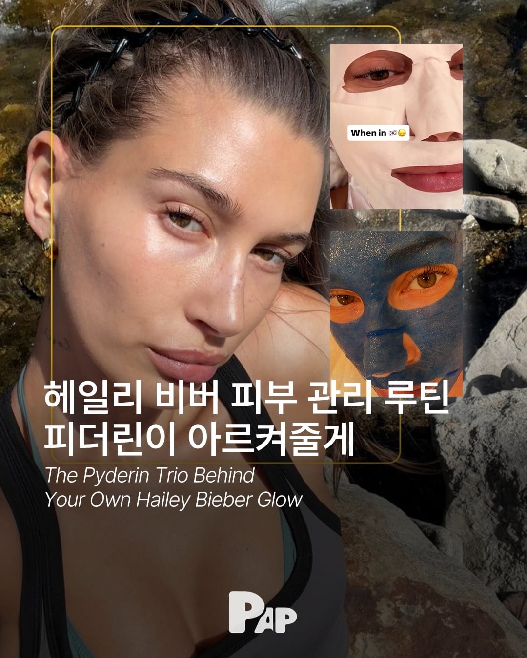 헤일리 비버가 한국에서 쓴 파란 마스크팩의 정체 — Cover