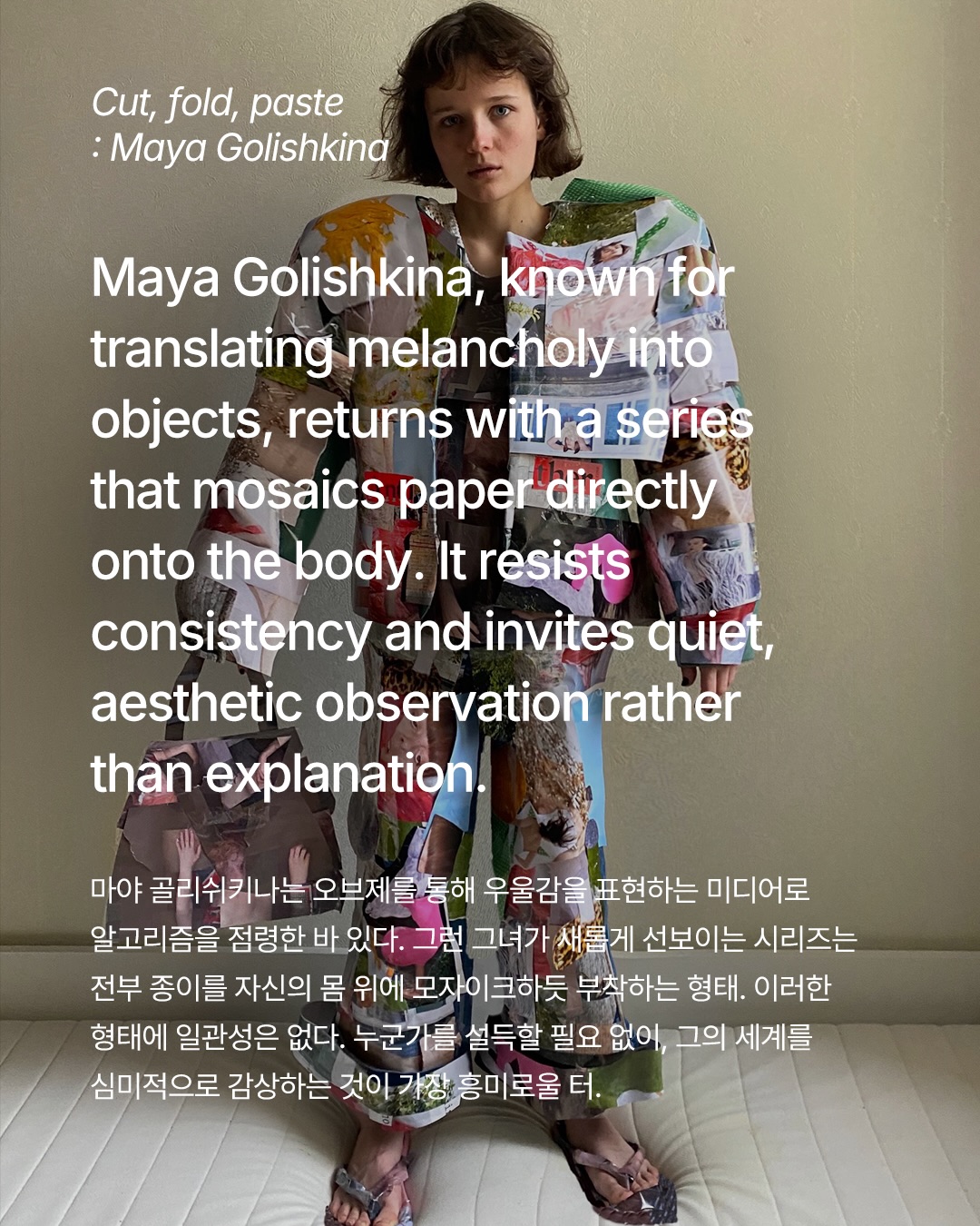 입는 게 아니라 보는 패션, 새로운 아트 콜라주의 시대 — Look 2