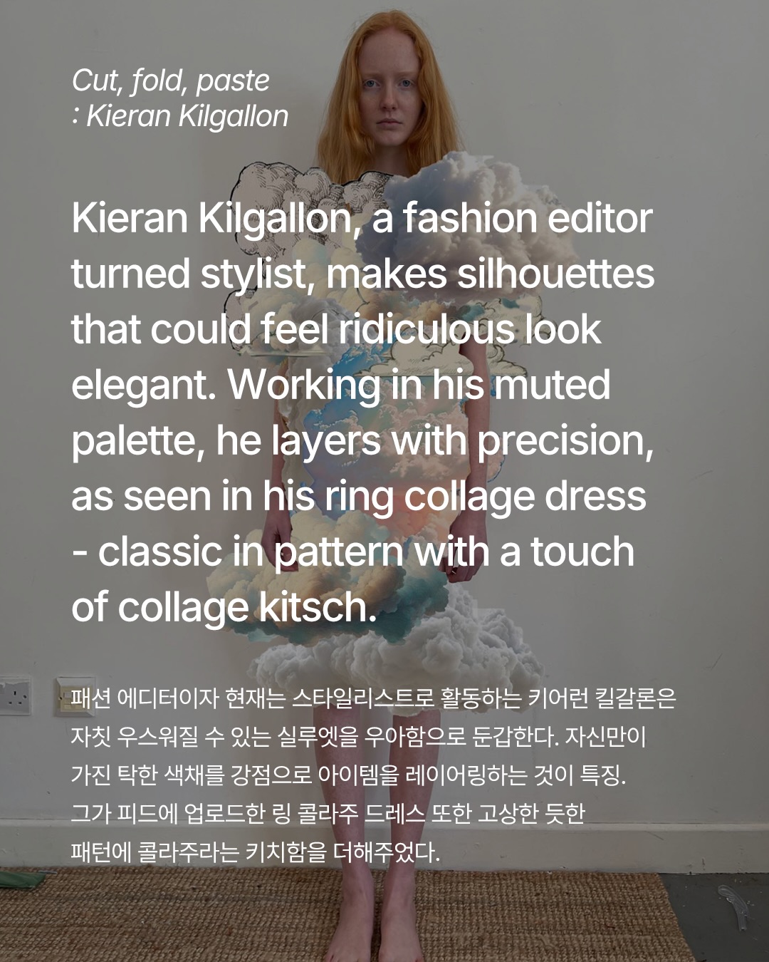 입는 게 아니라 보는 패션, 새로운 아트 콜라주의 시대 — Look 8