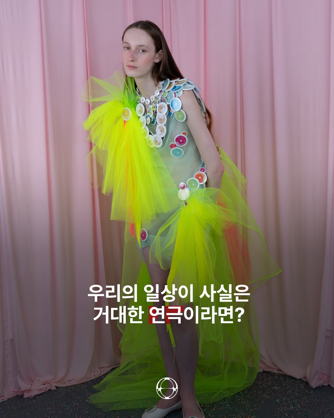 우리의 일상이 사실은 거대한 연극이라면 — Cover