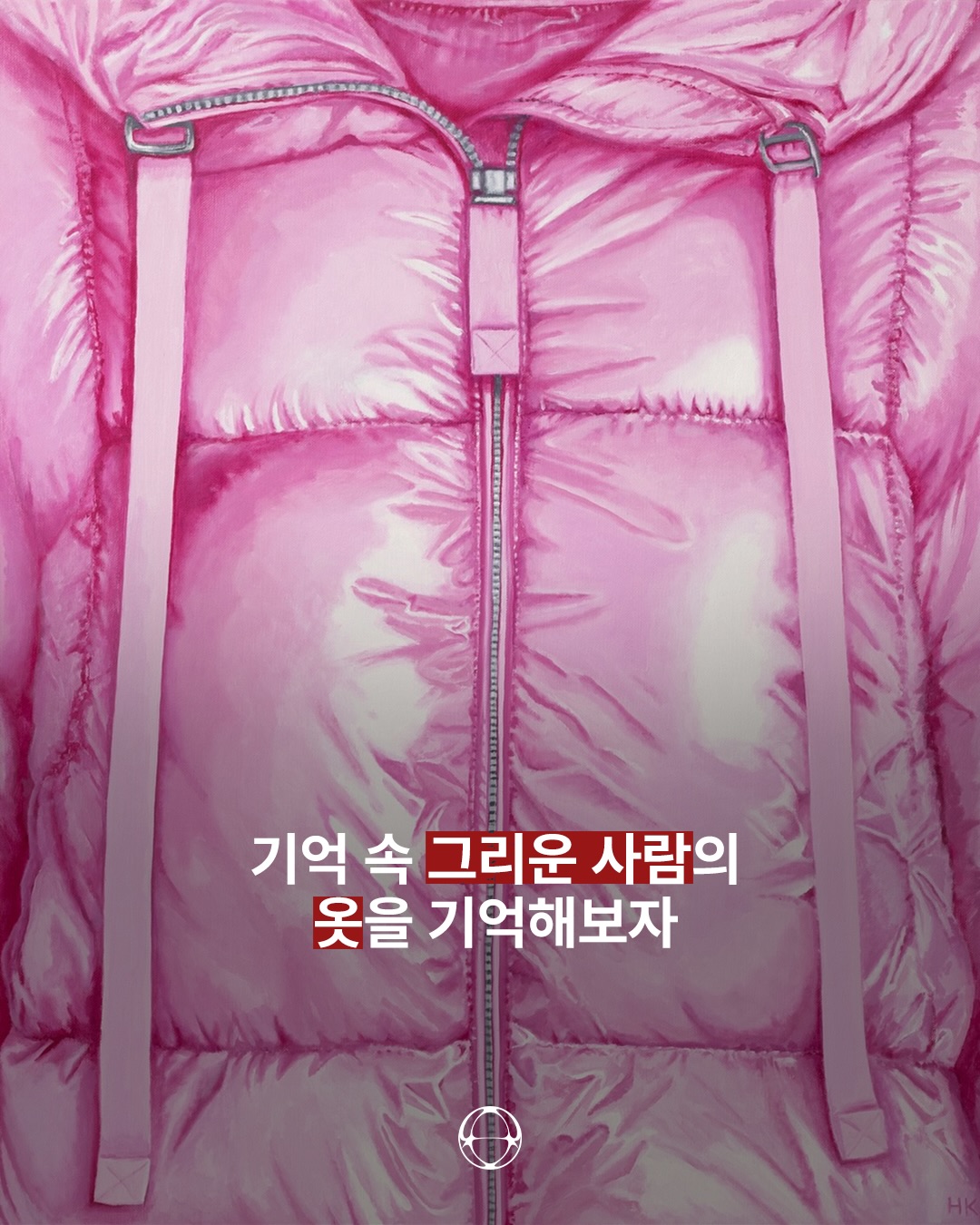 기억 속 그리운 사람의 옷을 기억해보자 — Cover
