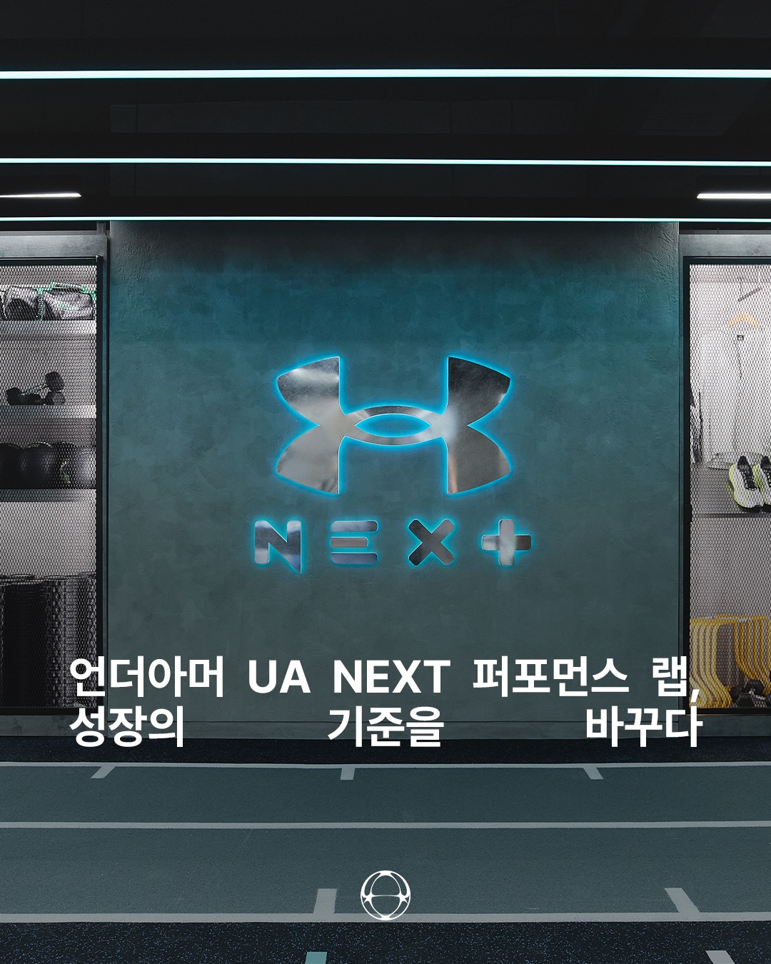 언더아머, 데이터 기반 퍼포먼스 경험 공간 'UA NEXT 퍼포먼스 랩' 오픈 — Cover