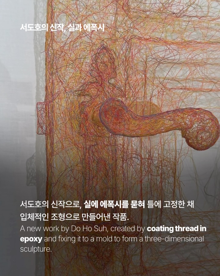서도호, 집과 옷이 만나는 탐구의 언어 — do ho suh, Look 4