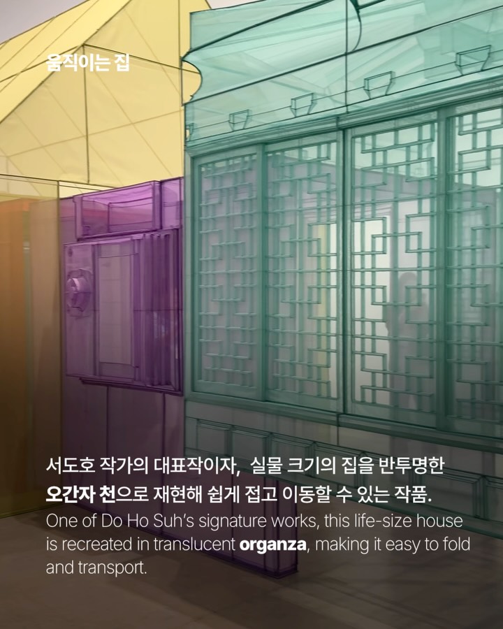 서도호, 집과 옷이 만나는 탐구의 언어 — do ho suh, Look 6
