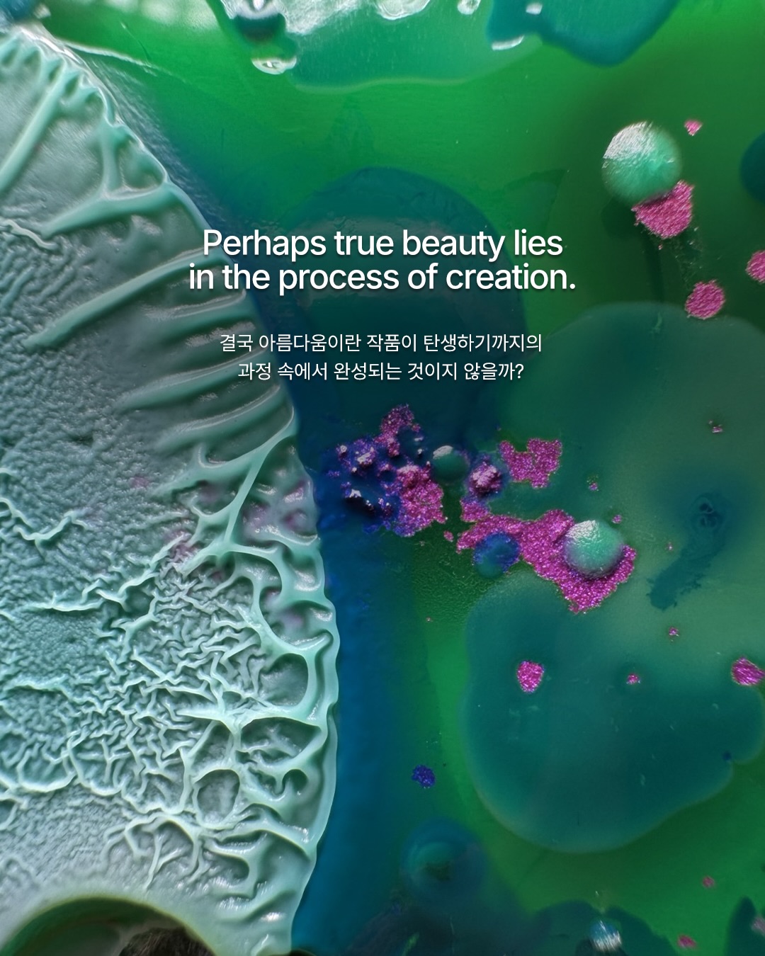 예측 불가함에서 탄생하는 아름다움 — Look 9