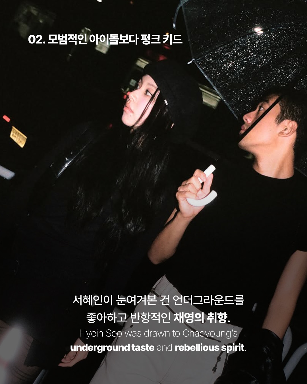 혜인서가 채영을 뮤즈로 택한 이유 — hyein seo, Look 4