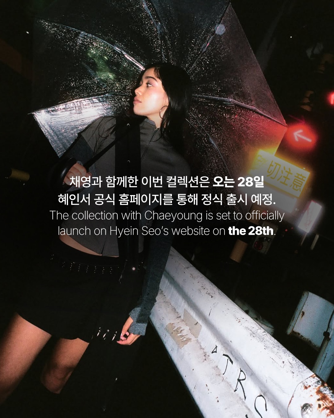 혜인서가 채영을 뮤즈로 택한 이유 — hyein seo, Look 9