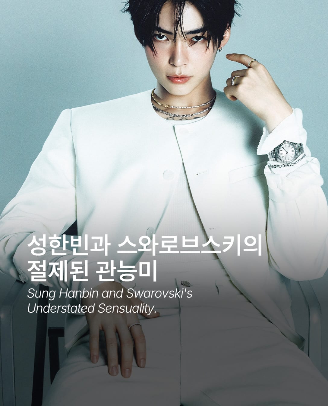 성한빈과 스와로브스키가 완성한 절제된 관능미 — Cover