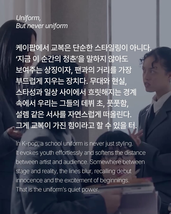 K-POP 교복 스타일링, 청춘을 말하는 가장 강력한 시각 언어 — Look 2