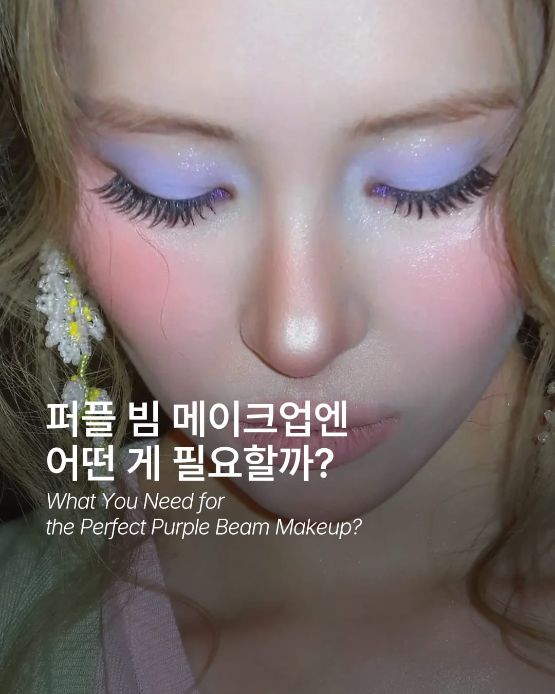 올가을 퍼플 빔, 아티스트들이 먼저 시도했다 — Cover