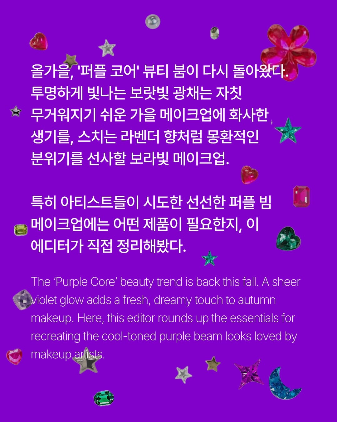 올가을 퍼플 빔, 아티스트들이 먼저 시도했다 — purple beam, Look 2