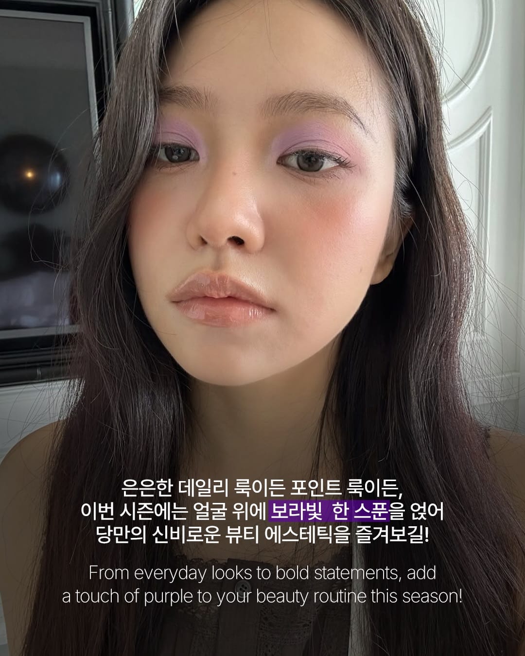 올가을 퍼플 빔, 아티스트들이 먼저 시도했다 — purple beam, Look 10