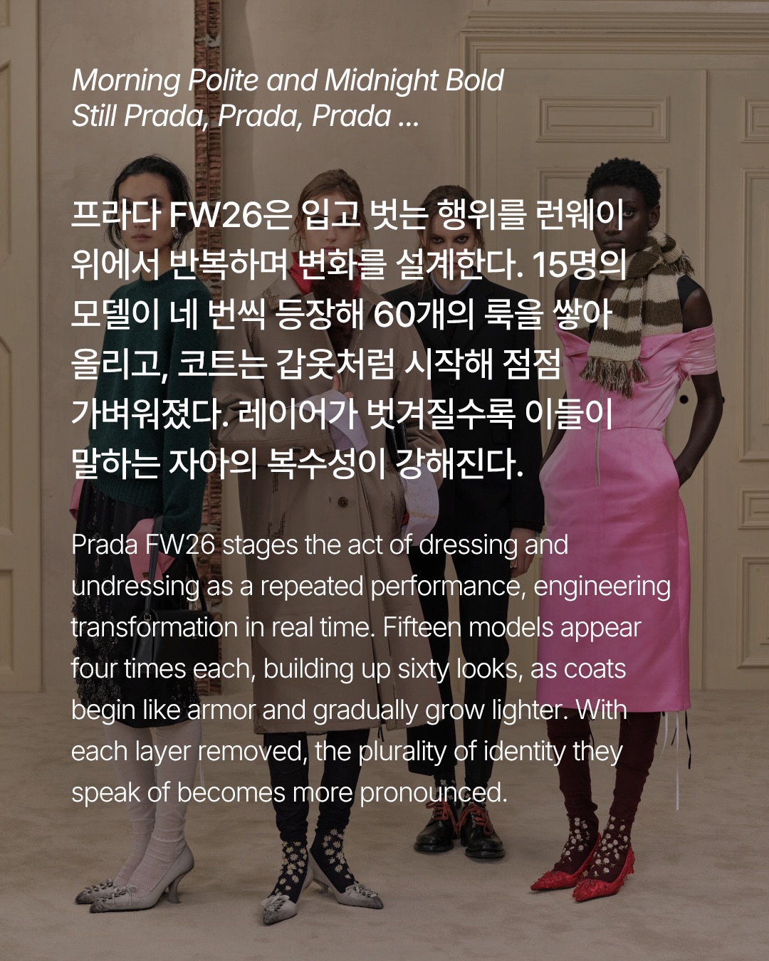 프라다 FW26, 복수의 자아가 사는 옷장 — Look 2