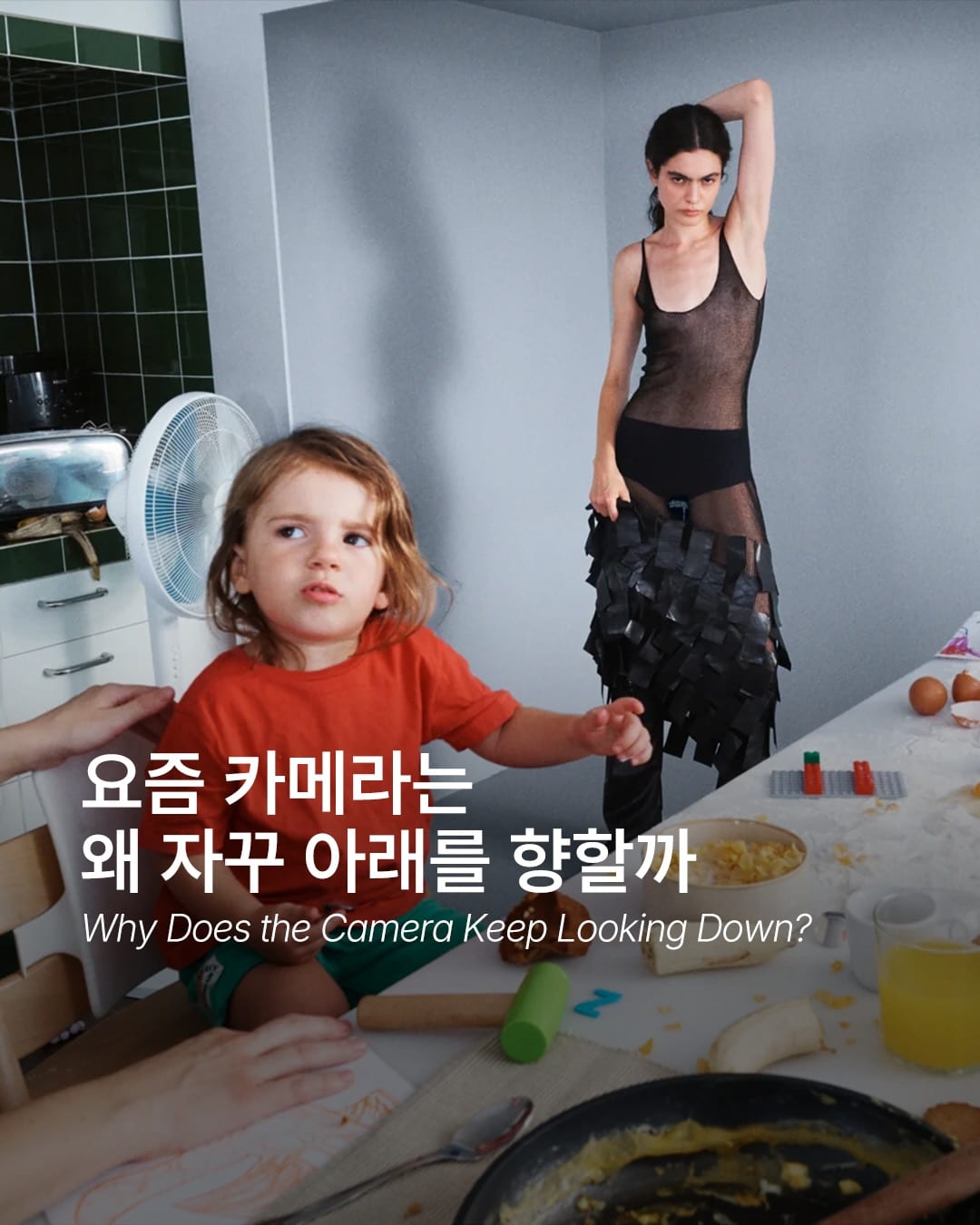 요즘 카메라는 왜 자꾸 아래를 향할까 — Cover