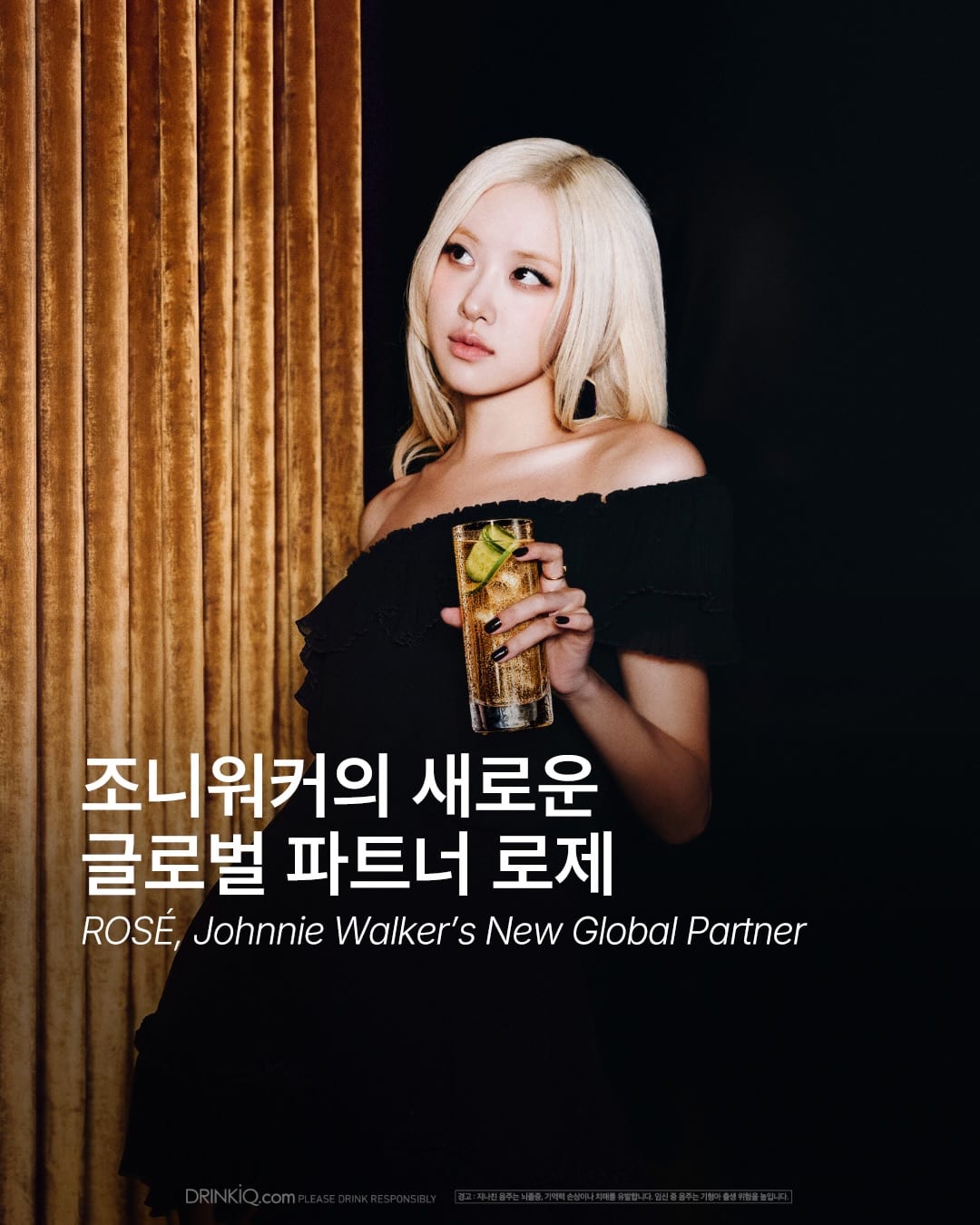로제와 조니워커가 만났다 — Cover