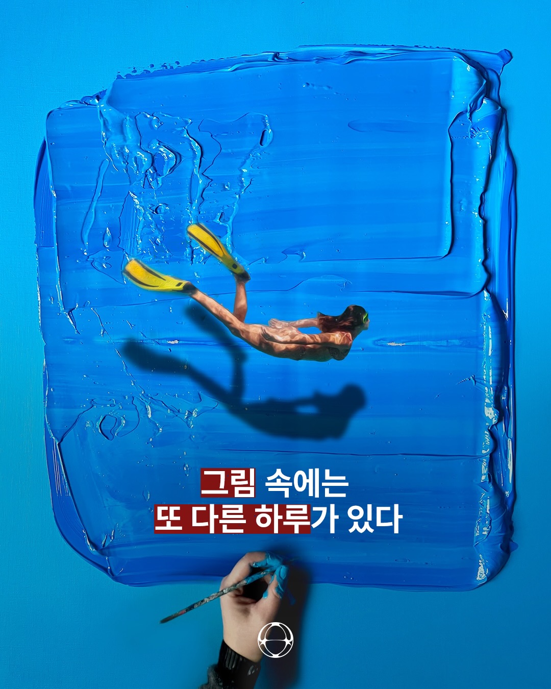그림 안에 살아가는 또 다른 일상 — Cover