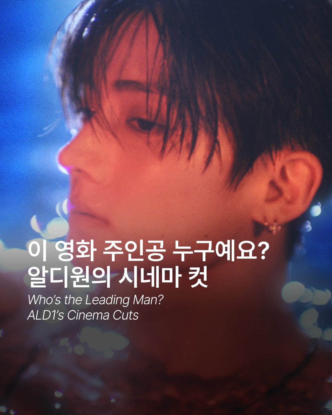 영화 속 한 장면처럼, 알디원의 'Talk to me' 시네마 컷 — Cover