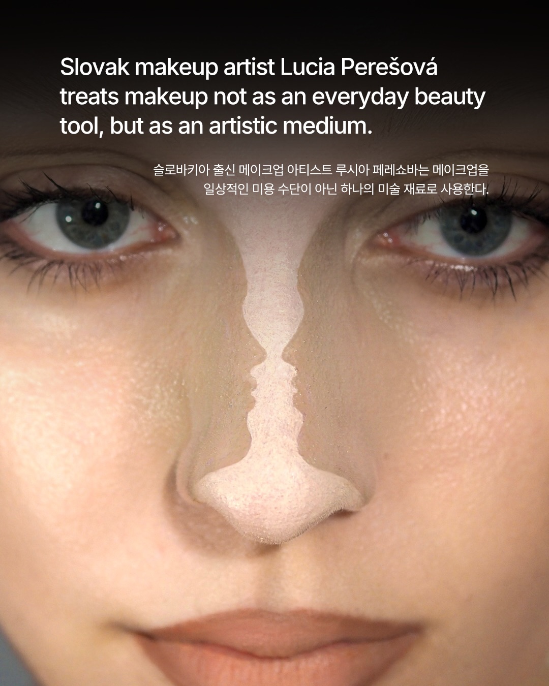 메이크업으로 현실을 왜곡하다 — Look 2