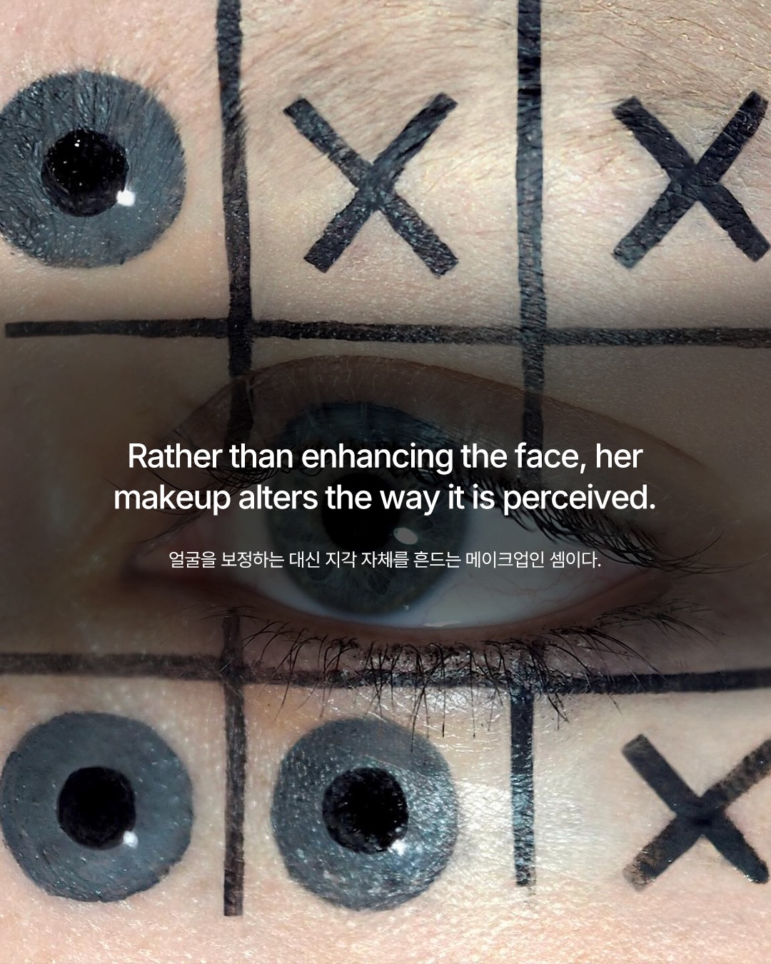 메이크업으로 현실을 왜곡하다 — Look 9